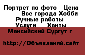 Портрет по фото › Цена ­ 500 - Все города Хобби. Ручные работы » Услуги   . Ханты-Мансийский,Сургут г.